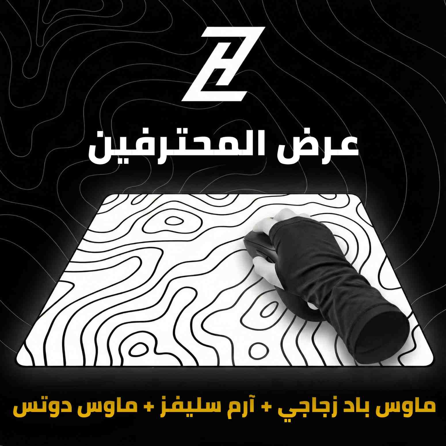 عرض المحترفين