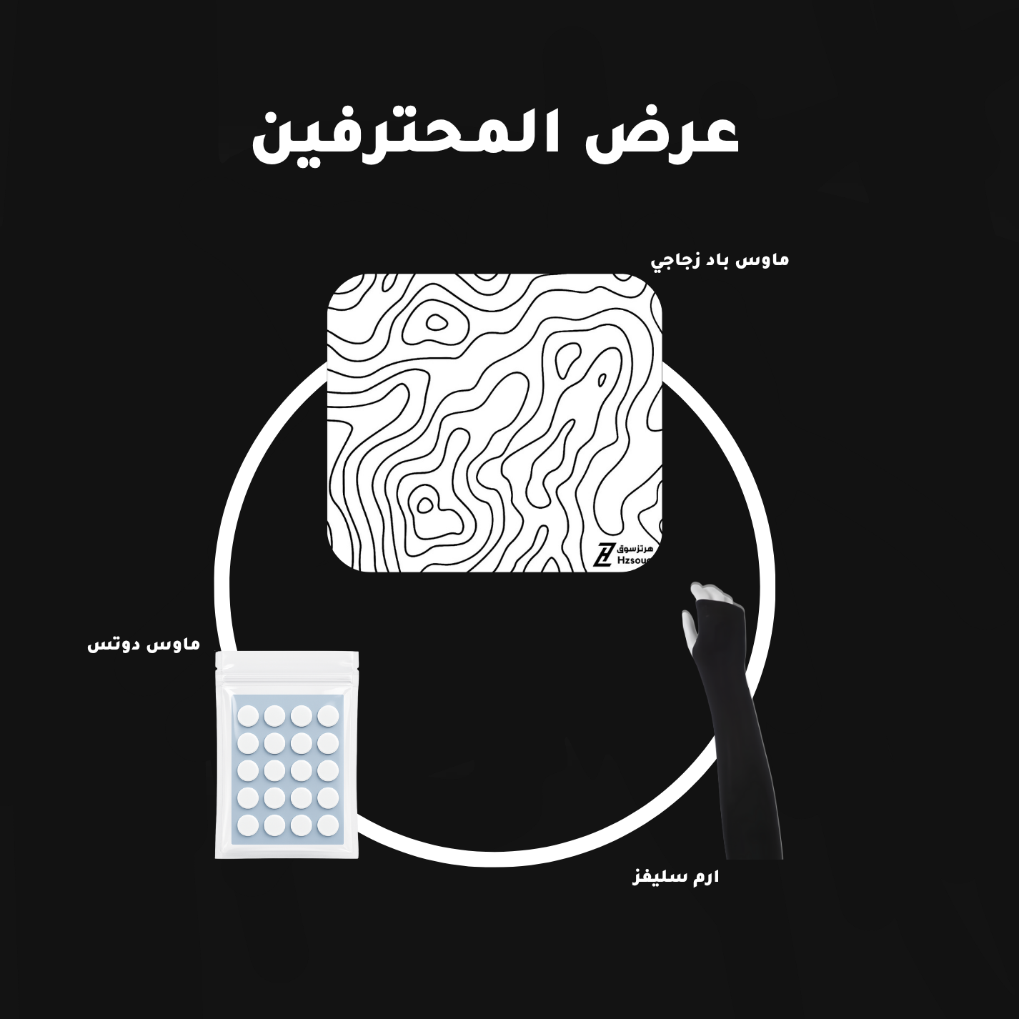 عرض المحترفين